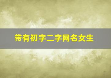 带有初字二字网名女生