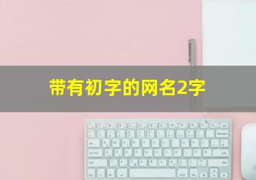 带有初字的网名2字