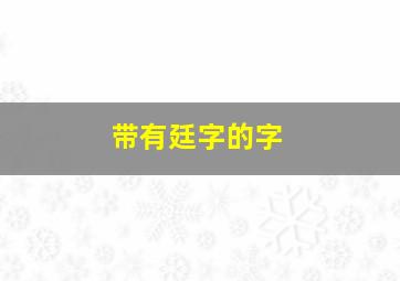 带有廷字的字