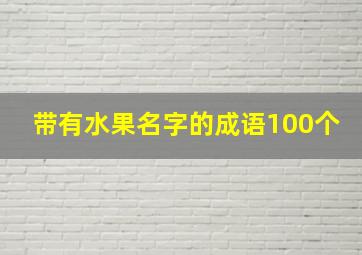 带有水果名字的成语100个