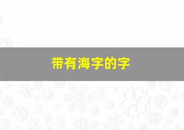 带有海字的字