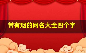 带有烟的网名大全四个字