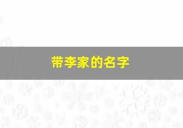 带李家的名字