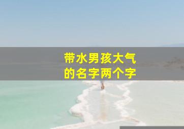 带水男孩大气的名字两个字