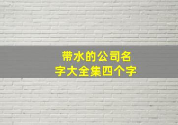 带水的公司名字大全集四个字