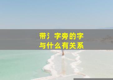 带氵字旁的字与什么有关系