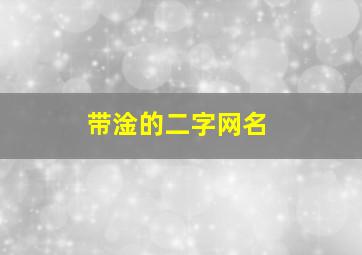 带淦的二字网名