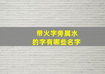 带火字旁属水的字有哪些名字