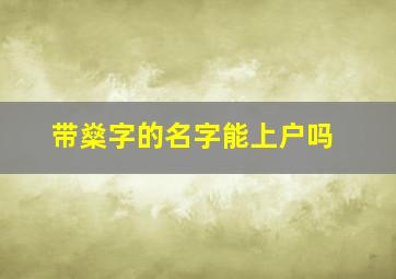 带燊字的名字能上户吗