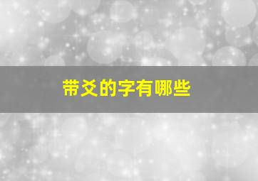 带爻的字有哪些