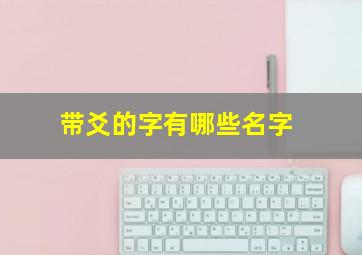 带爻的字有哪些名字