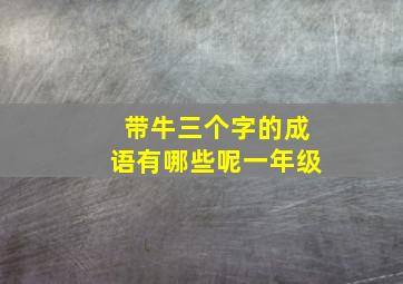 带牛三个字的成语有哪些呢一年级