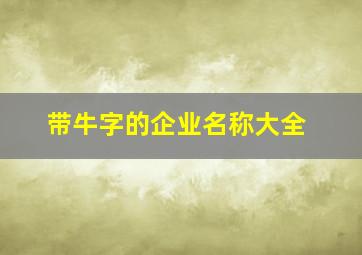 带牛字的企业名称大全