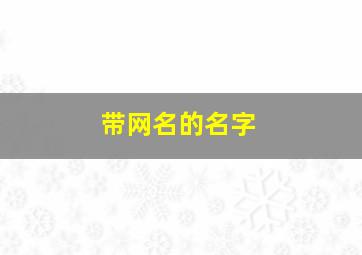 带网名的名字