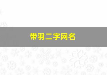 带羽二字网名