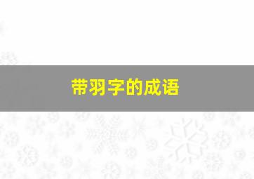 带羽字的成语