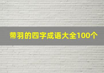 带羽的四字成语大全100个