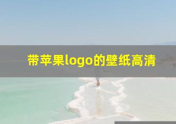 带苹果logo的壁纸高清