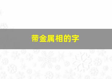 带金属相的字