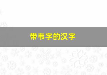 带韦字的汉字