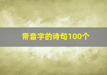 带音字的诗句100个