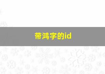 带鸿字的id