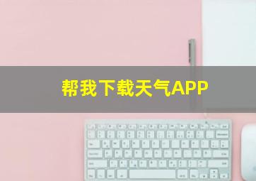 帮我下载天气APP