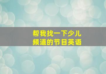 帮我找一下少儿频道的节目英语