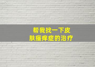 帮我找一下皮肤瘙痒症的治疗