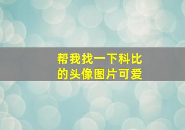 帮我找一下科比的头像图片可爱