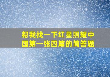 帮我找一下红星照耀中国第一张四篇的简答题