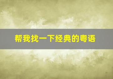 帮我找一下经典的粤语