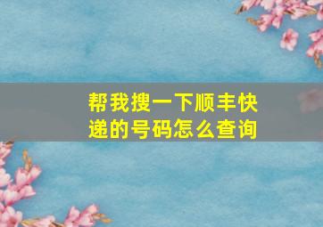 帮我搜一下顺丰快递的号码怎么查询