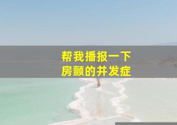 帮我播报一下房颤的并发症