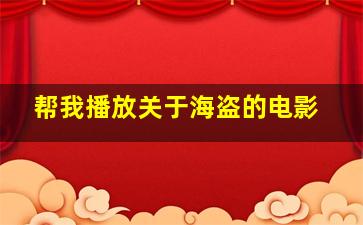 帮我播放关于海盗的电影