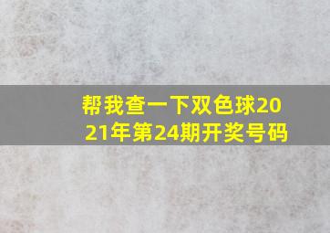 帮我查一下双色球2021年第24期开奖号码