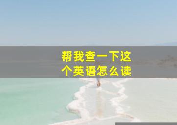 帮我查一下这个英语怎么读