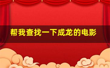 帮我查找一下成龙的电影