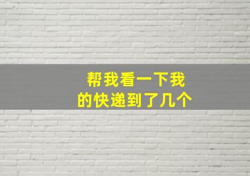 帮我看一下我的快递到了几个