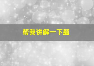 帮我讲解一下题