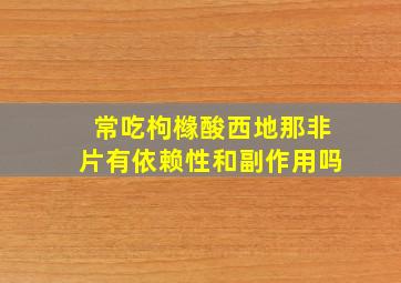 常吃枸橼酸西地那非片有依赖性和副作用吗