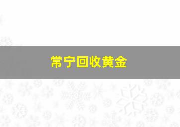 常宁回收黄金