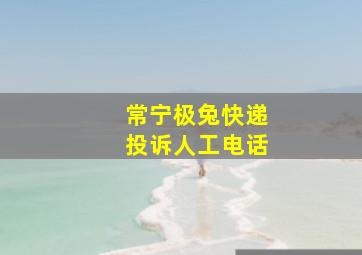 常宁极兔快递投诉人工电话