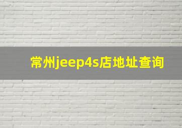 常州jeep4s店地址查询