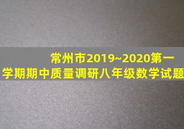 常州市2019~2020第一学期期中质量调研八年级数学试题