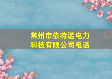 常州市依特诺电力科技有限公司电话