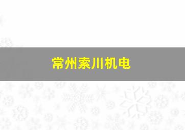 常州索川机电