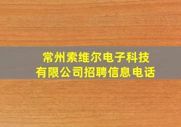 常州索维尔电子科技有限公司招聘信息电话