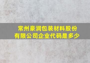 常州豪润包装材料股份有限公司企业代码是多少