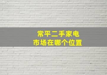 常平二手家电市场在哪个位置